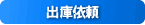 �o�Ɉ˗�