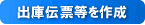 �o�ɓ`�[�����쐬